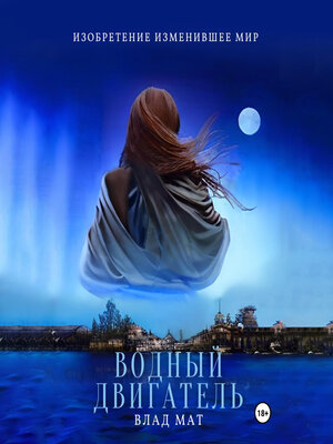 cover image of Водный двигатель